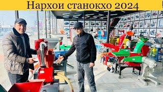 Аз 20- намуд зиёд станокхо барои хоҷаги#станок#дробилка