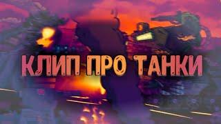 Клип про Танки Клипы мультики про танки