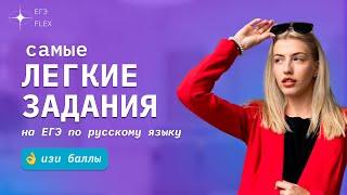 САМЫЕ ЛЁГКИЕ ЗАДАНИЯ ЕГЭ (изи баллы) | ЕГЭ С ВЕРОЙ ЕГЭФЛЕКС