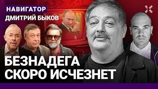 БЫКОВ: Доллар 120. Катастрофа ЖКХ. Крах режима ближе. Запад готовит ответ Путину