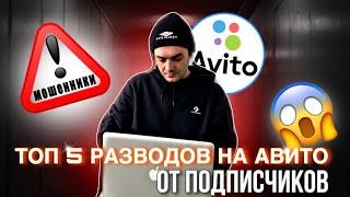 ТОП 5 РАЗВОДОВ на АВИТО от подписчиков. СХЕМА МОШЕННИКОВ 2023