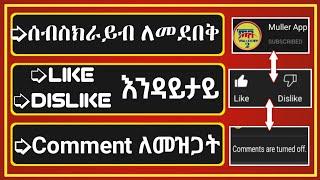 ዩቱብ ላይ ሰብስክራይብ, ላይክ እና ኮሜንት ለመደበቅ | How to hide subscribers, Likes & Comments on YouTube