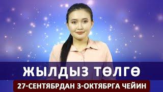 Жылдыз төлгө. 27-сентябрдан 3-октябрга чейин