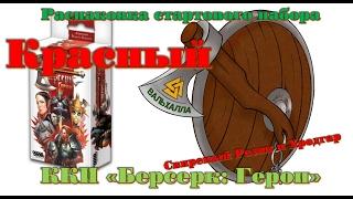 Распаковка стартового набора "Красный" Свирепый Резак vs Хродгар ККИ "Берсерк: Герои"