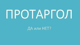 Протаргол - спасение или устаревший препарат?