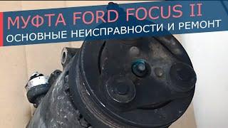 Муфта компрессора кондиционера Ford Focus 2. Основные неисправности и как с ними бороться.