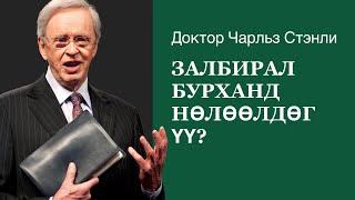 Залбирал Бурханд нөлөөлдөг үү? - Доктор Чарльз Стэнли