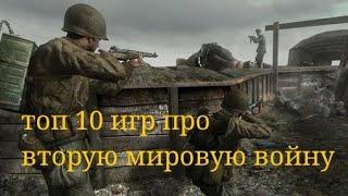 топ 10 игр про вторую мировую войну