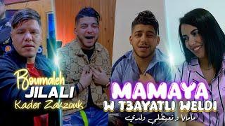 Jilali Boumelah Ft Zakzouk | Mamaya W T3ayatli Waldi _ مامايا و تعيطلي ولدي | Clip Officiel 2024