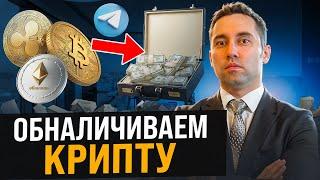 Как вывести криптовалюту в России? Безопасная торговля на P2P-сервисах! Как обналичить крипту?