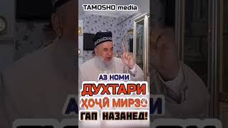 АЗ НОМИ ДУХТАРИ ХОЧИ МИРЗО ГУФТА ЧИ МАЪНО ДОРАД?