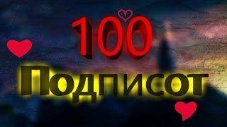 100 ПОДПИСЧИКОВ!!!