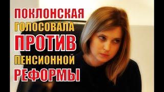 "О пенсиях думать смешно и незачем": Поклонская резко высказалась о пенсионной реформе