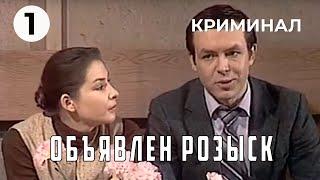 Объявлен розыск (1 серия) (1981 год) криминал