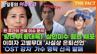 [한 주간의 연예이슈] '살인미수 혐의' 대만 배우 왕대륙&'사실상 은퇴선언' 이미자 고별무대&'OST 강자' 가수 영탁 신곡 발매 [강일홍의 이슈토크]