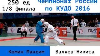 250 ед. 1/8 финала. Комин Максим (СФО) vs Валяев Никита (Москва)