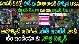 USA Won By 5 Runs In Super Over Against Pakistan|USA vs PAK Match 11 Highlights|#T20WorldCup2024