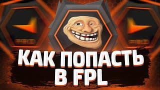 КАК ПОПАСТЬ В FPL (ВСЕ СПОСОБЫ)