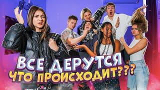 Драки в домеПочему все ссорятcя в Ulove HomeLiza Nice