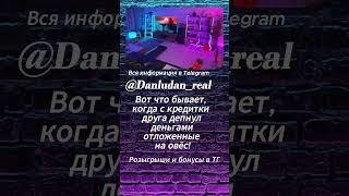 данлудан/danludan #данлудан #danludan