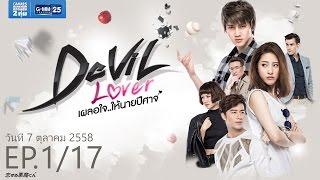 Devil lover เผลอใจ..ให้นายปีศาจ EP.1