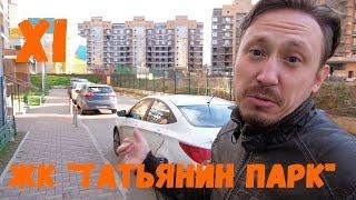 Почти Москвич #11 ЖК "Татьянин парк"