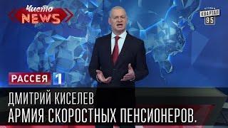 Дмитрий Киселев - Армия скоростных пенсионеров.