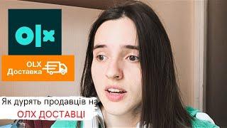 ЯК ШАХРАЇ РОЗВОДЯТЬ ПРОДАВЦІВ.Новая схема развода через ОЛХ Доставку 2021