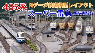 スーパー雷鳥編成例いろいろ！北陸本線Nゲージ鉄道模型レイアウト N scale model railroad layout