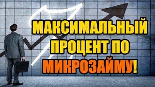 Максимальный процент по микрозайму в 2023 году