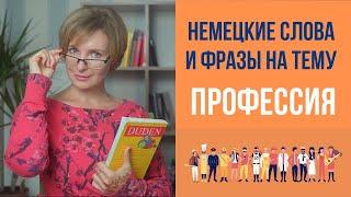 Немецкий для начинающих. Немецкие слова и фразы на тему - профессия.