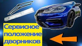 VW Golf 7 - Сервисное положение дворников. Замена дворников