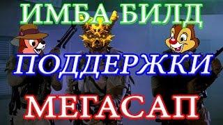 PAYDAY 2 ИМБА БИЛД для ONE DOWN БИЛД ПОДДЕРЖКИ МЕГАСАП