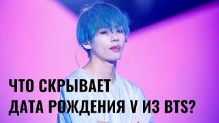 Kim Taehyung / ВСЯ ПРАВДА о V (#BTS) ️ по дате рождения КИМ ТЭХЁН