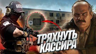 Как Выполнить Тряхнуть Кассира ?  [Escape from Tarkov]