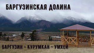 Баргузинская долина. Усть-Баргузин - Курумкан - Умхей