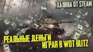 КАК ЗАРАБАТЫВАТЬ ДЕНЬГИ ИГРАЯ В WoT Blitz