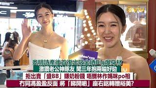 足本訪問：麥明詩產後首復出吸金晒Big爆身材激讚老公神隊友 聞三年抱兩嗌好攰拒出賣「盛BB」賺奶粉錢唔嬲林作媽咪po相冇同馮盈盈反面‍️將「睇開啲」座右銘轉贈裕美？｜Viu1現場實況