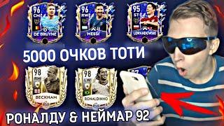 САМЫЙ МАСШТАБНЫЙ TOTY ПАК ОПЕННИНГ на КАНАЛЕ ! - МАСТЕР ТОТИ 95+ OVR в ПАКЕ FIFA 22 MOBILE !!