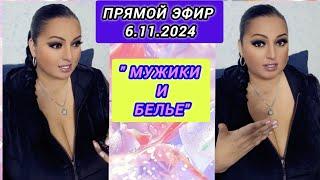 ПРЯМОЙ ЭФИР 6.11.2024 " МУЖИКИ И БЕЛЬЁ" Стрим Tik-Tok Рима Пенджиева