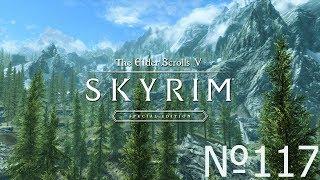 Skyrim SE Легенда - 117.Теснина грабителя.Привередливый слоад.Мор Казгур.Оборвался стрим.