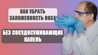 Как убрать заложенность носа без капель