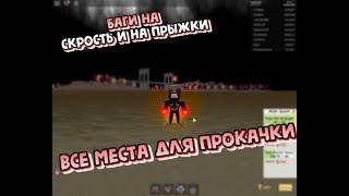 Все места и баги для прокачки (Super Power Training Simulator)