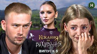 Чи стане кінцем чотирирічна історія? – Кохання на виживання – Сезон 5 – Випуск 5 – 09.12.2024