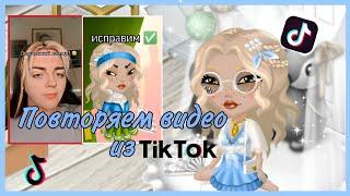 Повторяем Видео Из TikToka/Тренды ТТ/Мобильная Аватария/AlinaSakyra