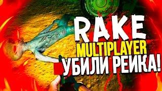 Rake Multiplayer - УБИЛИ РЕЙКА! (Угар!)(Кооп)