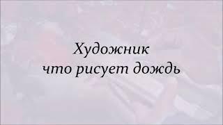 Художник, что рисует дождь - Аттилио Кардуччи