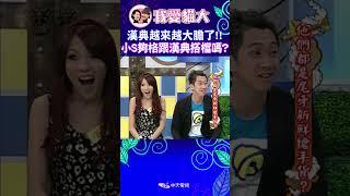 漢典越來越大膽了!! 小S夠格跟漢典搭檔嗎?!【康熙來了 #shorts 】 #小s #蔡康永 #康熙來了
