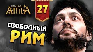 СВОБОДНЫЙ РИМ Последний Римлянин - прохождение Total War Attila - #27