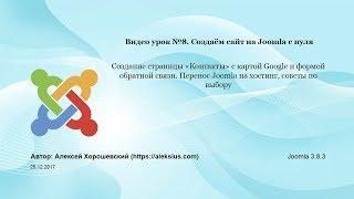 Видео урок №8. Создаём сайт на Joomla с нуля